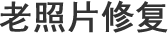 淮南老照片修复
